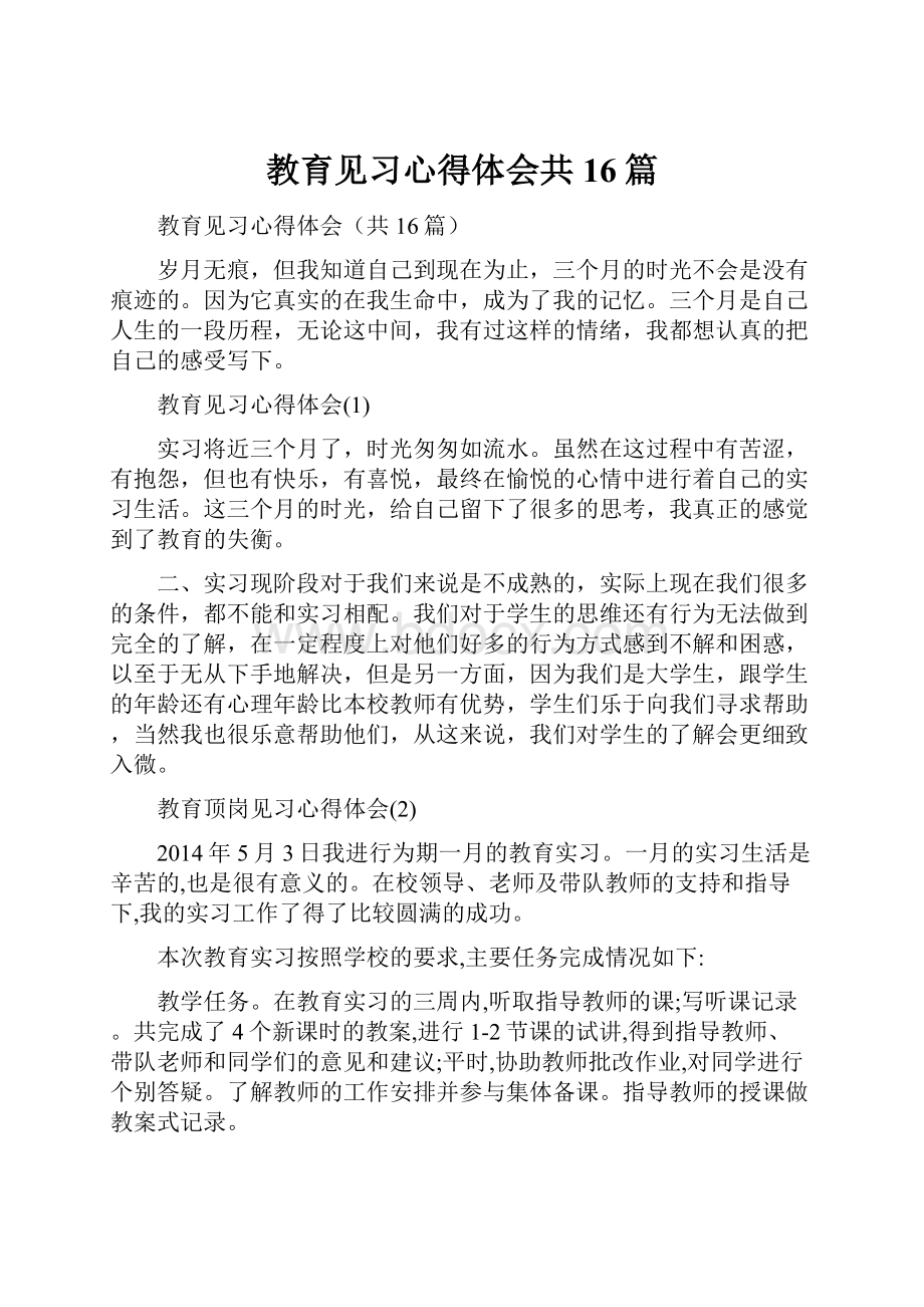 教育见习心得体会共16篇.docx_第1页