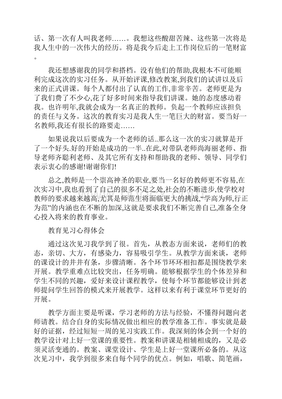 教育见习心得体会共16篇.docx_第3页