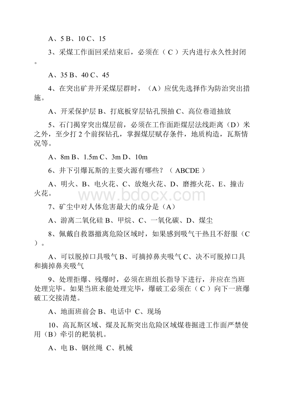 防治煤与瓦斯突出规定复习题.docx_第3页