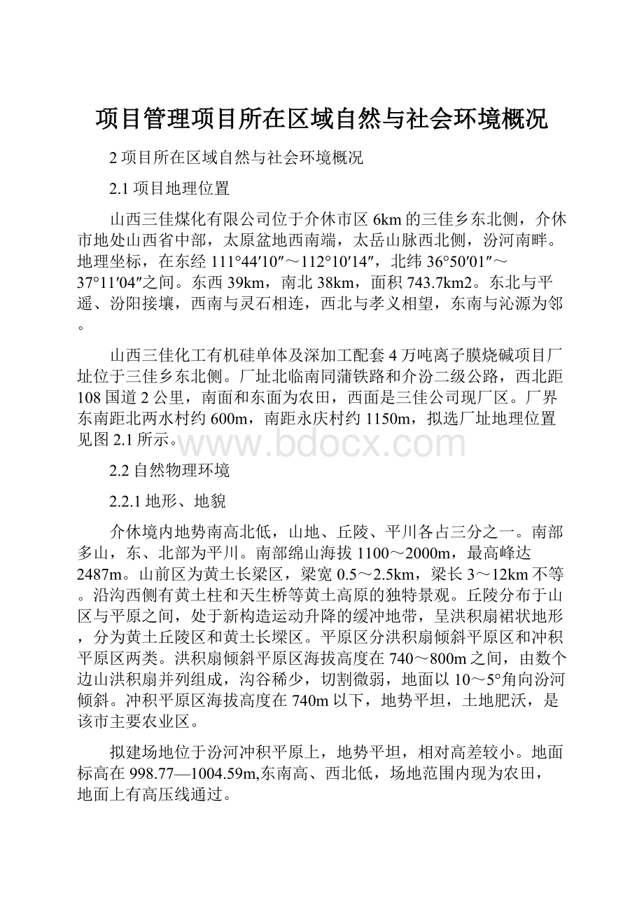 项目管理项目所在区域自然与社会环境概况.docx_第1页