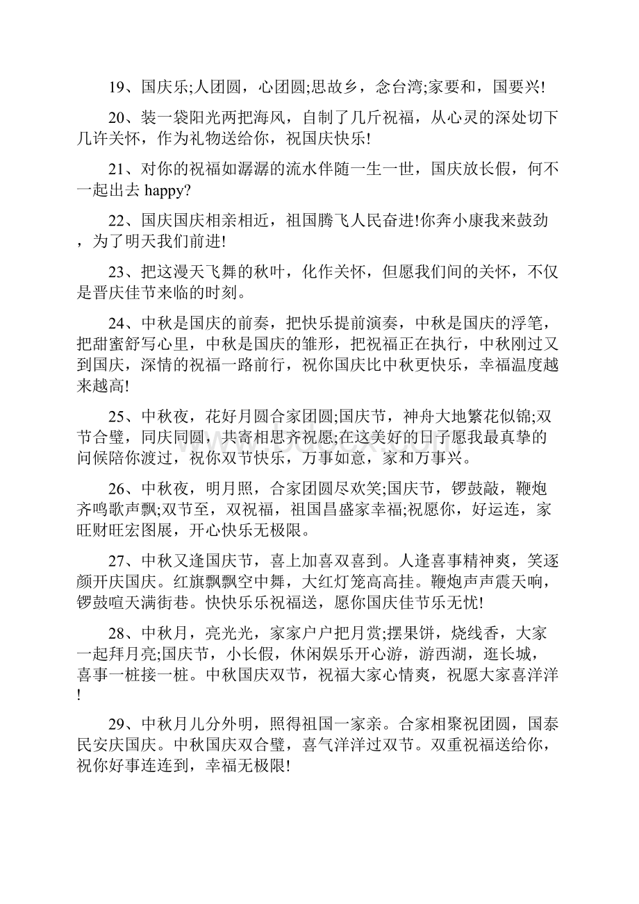 关于国庆节简单祝福语唯美文艺.docx_第3页