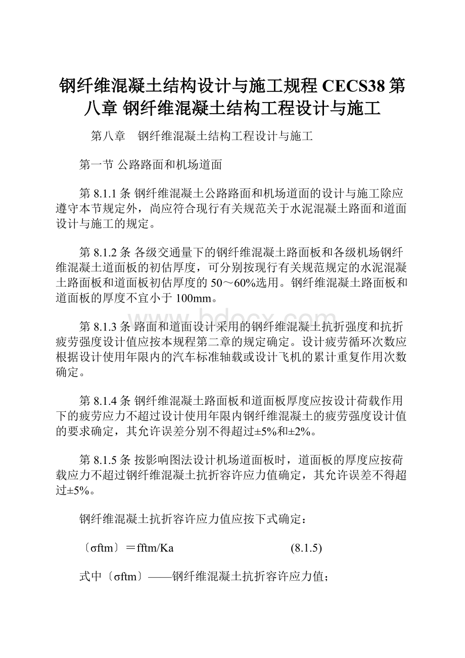 钢纤维混凝土结构设计与施工规程 CECS38第八章 钢纤维混凝土结构工程设计与施工.docx_第1页