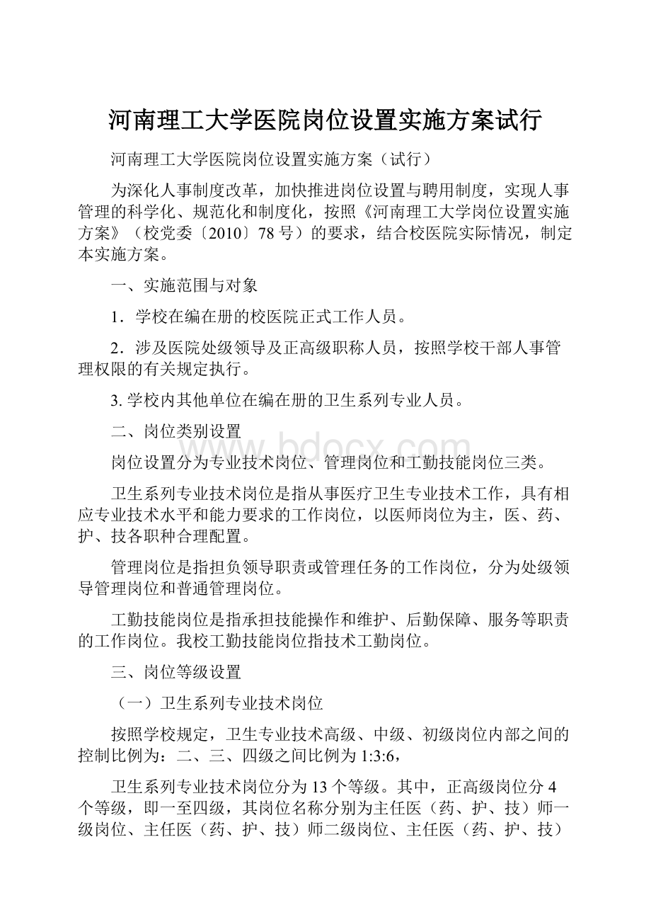 河南理工大学医院岗位设置实施方案试行.docx_第1页