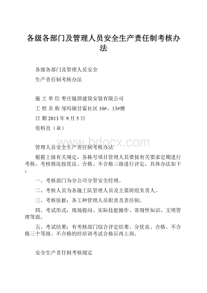 各级各部门及管理人员安全生产责任制考核办法.docx