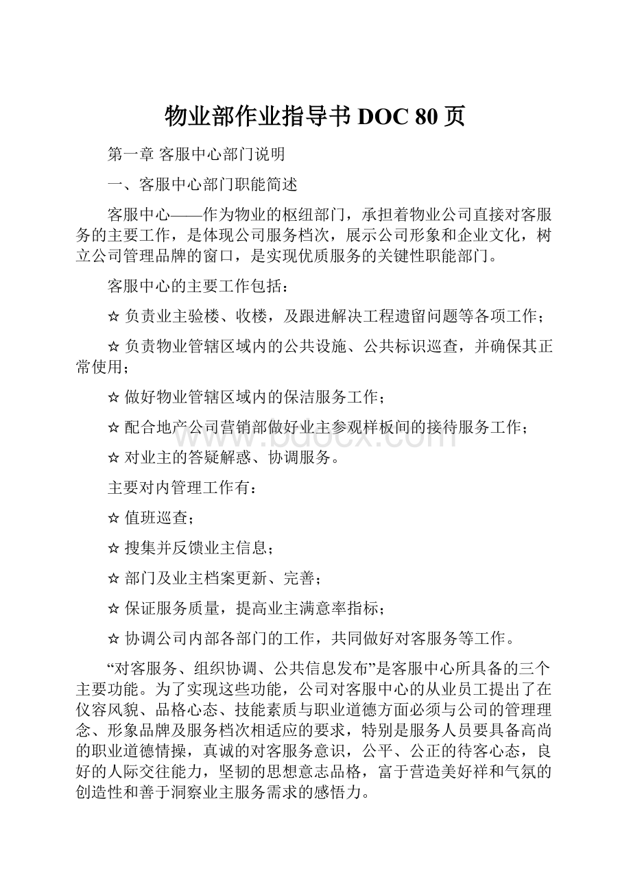 物业部作业指导书DOC 80页.docx