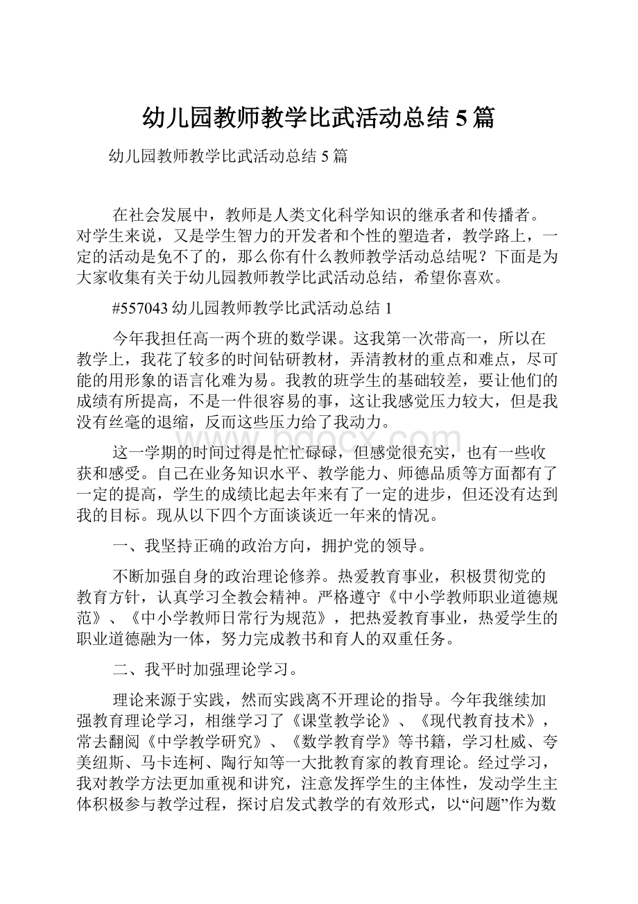 幼儿园教师教学比武活动总结5篇.docx