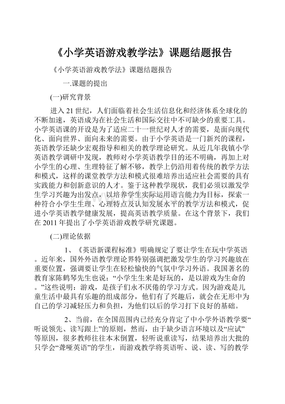 《小学英语游戏教学法》课题结题报告.docx