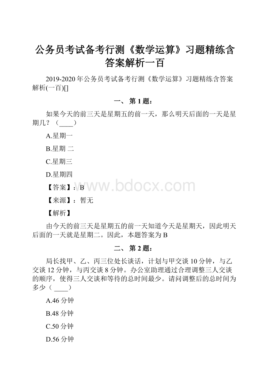 公务员考试备考行测《数学运算》习题精练含答案解析一百.docx_第1页