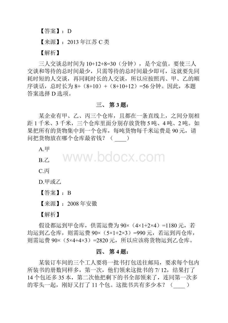 公务员考试备考行测《数学运算》习题精练含答案解析一百.docx_第2页