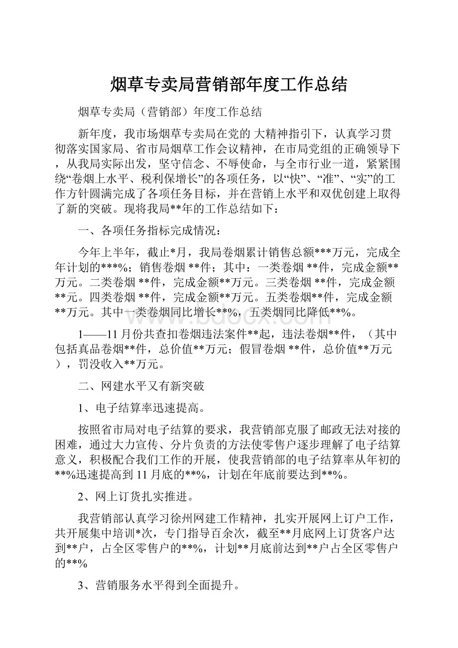 烟草专卖局营销部年度工作总结.docx_第1页