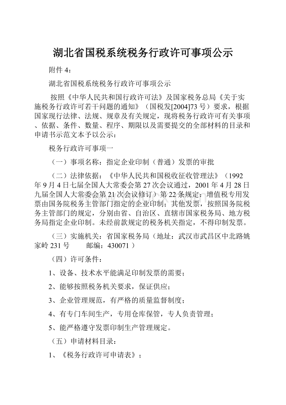 湖北省国税系统税务行政许可事项公示.docx_第1页