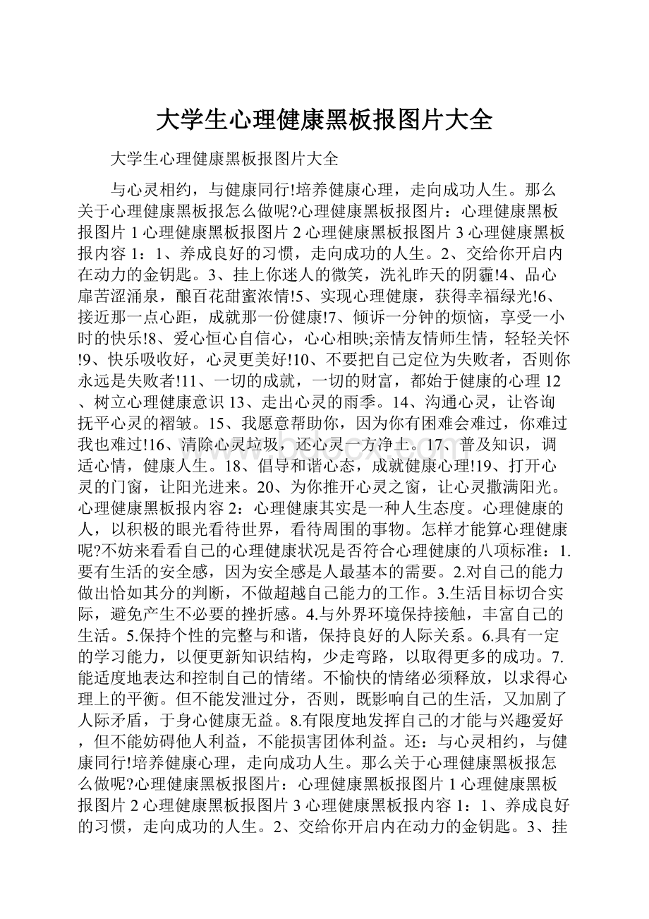 大学生心理健康黑板报图片大全.docx