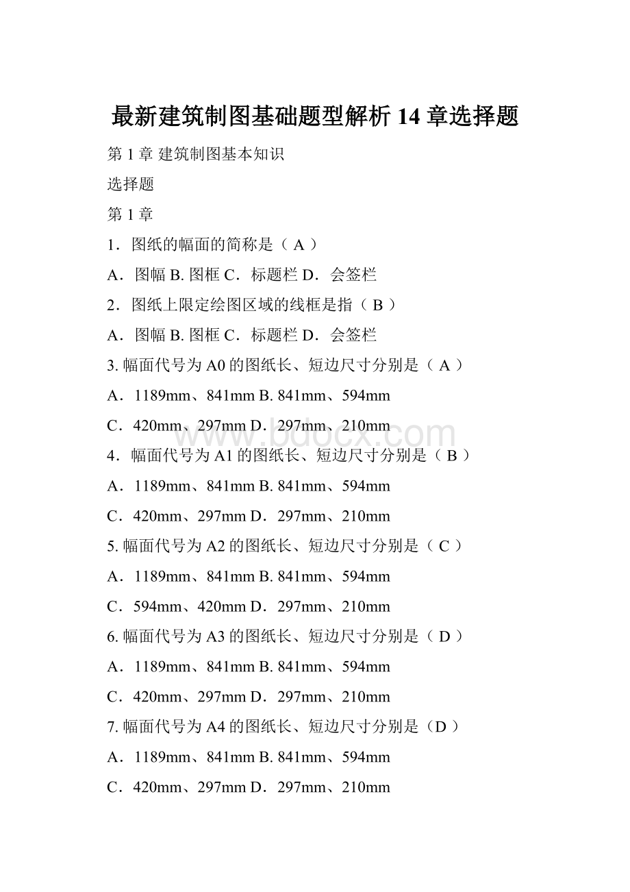 最新建筑制图基础题型解析14章选择题.docx_第1页