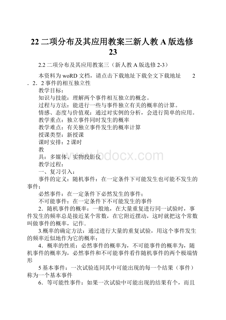 22二项分布及其应用教案三新人教A版选修23.docx