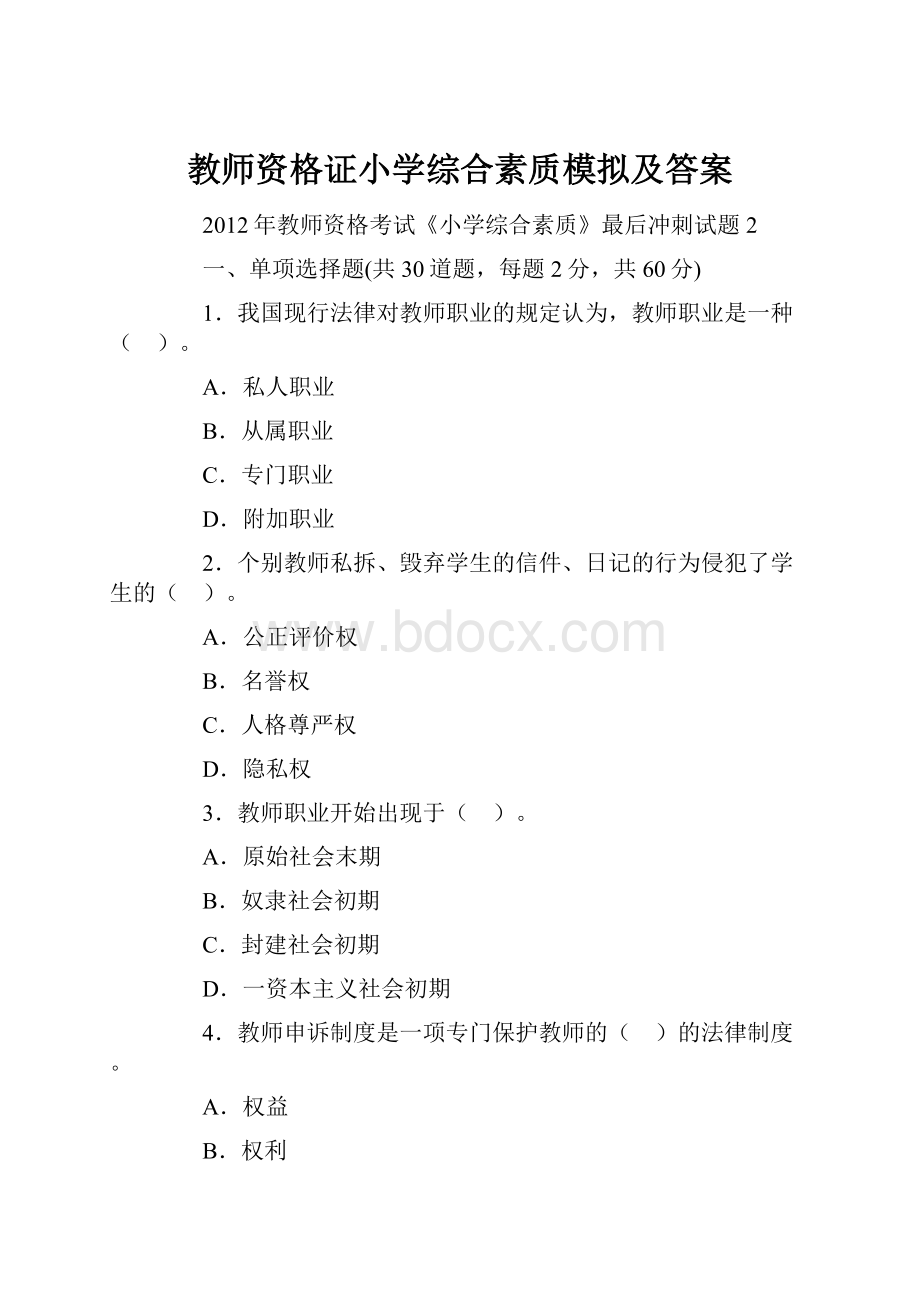 教师资格证小学综合素质模拟及答案.docx