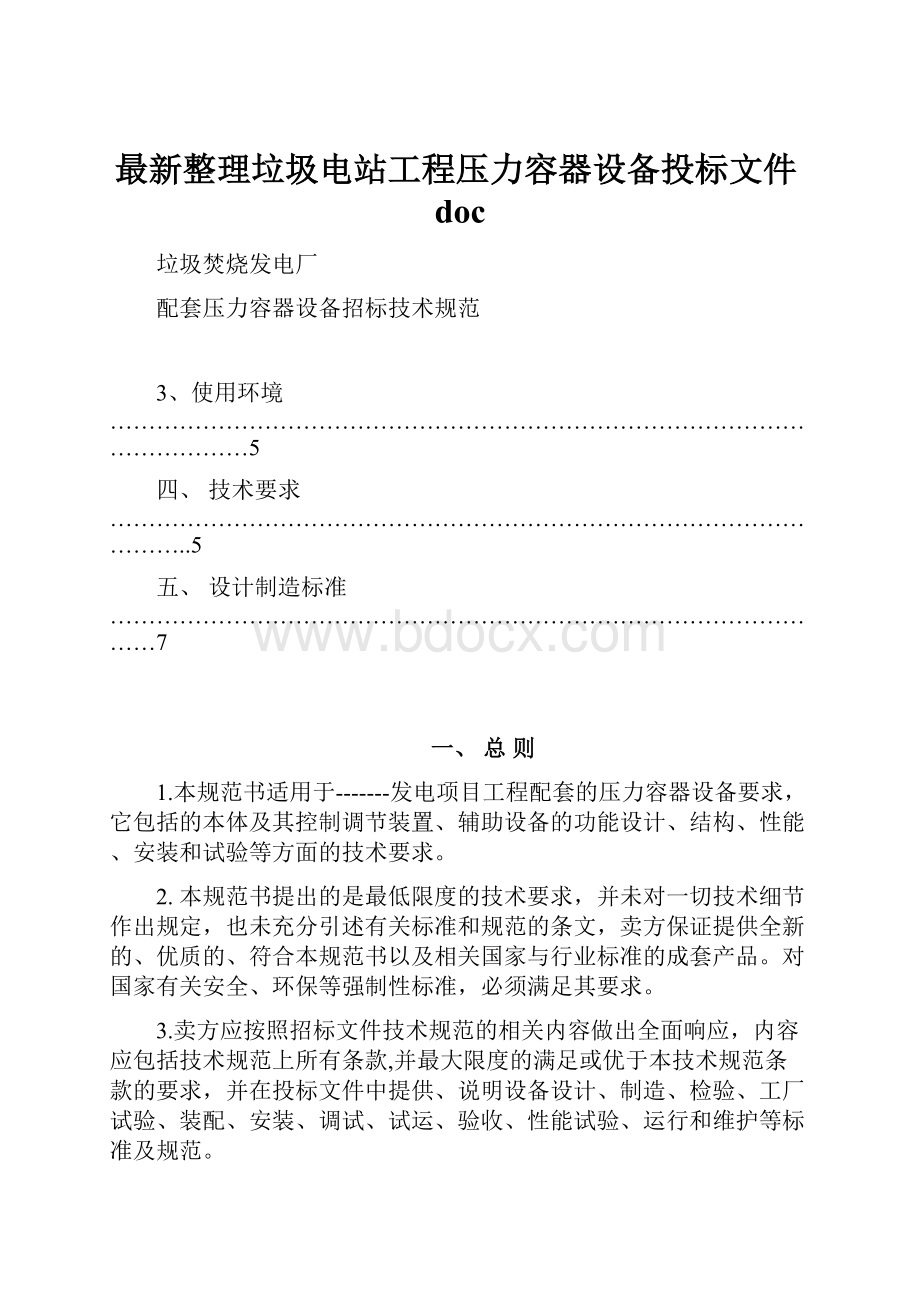 最新整理垃圾电站工程压力容器设备投标文件doc.docx