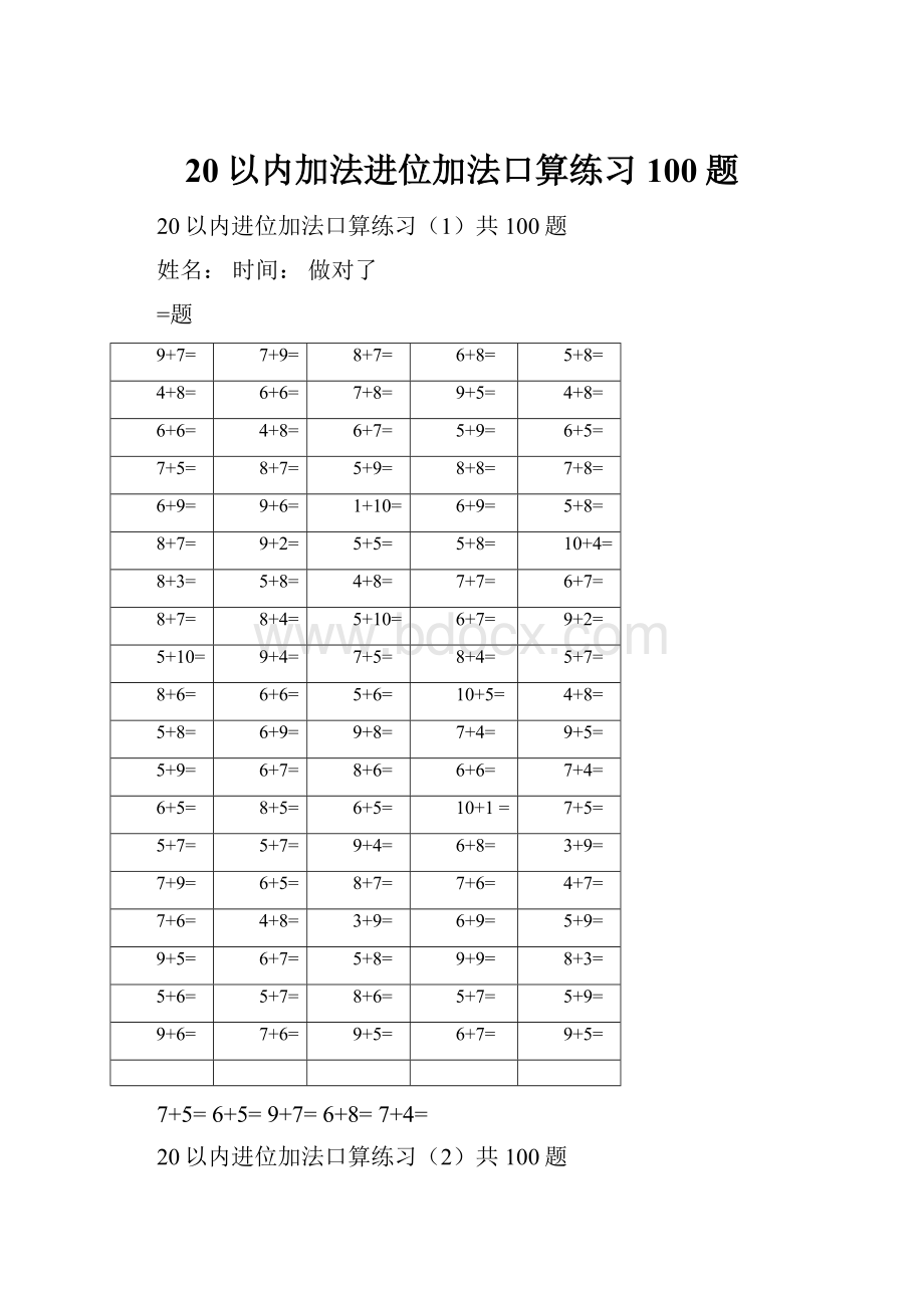 20以内加法进位加法口算练习100题.docx