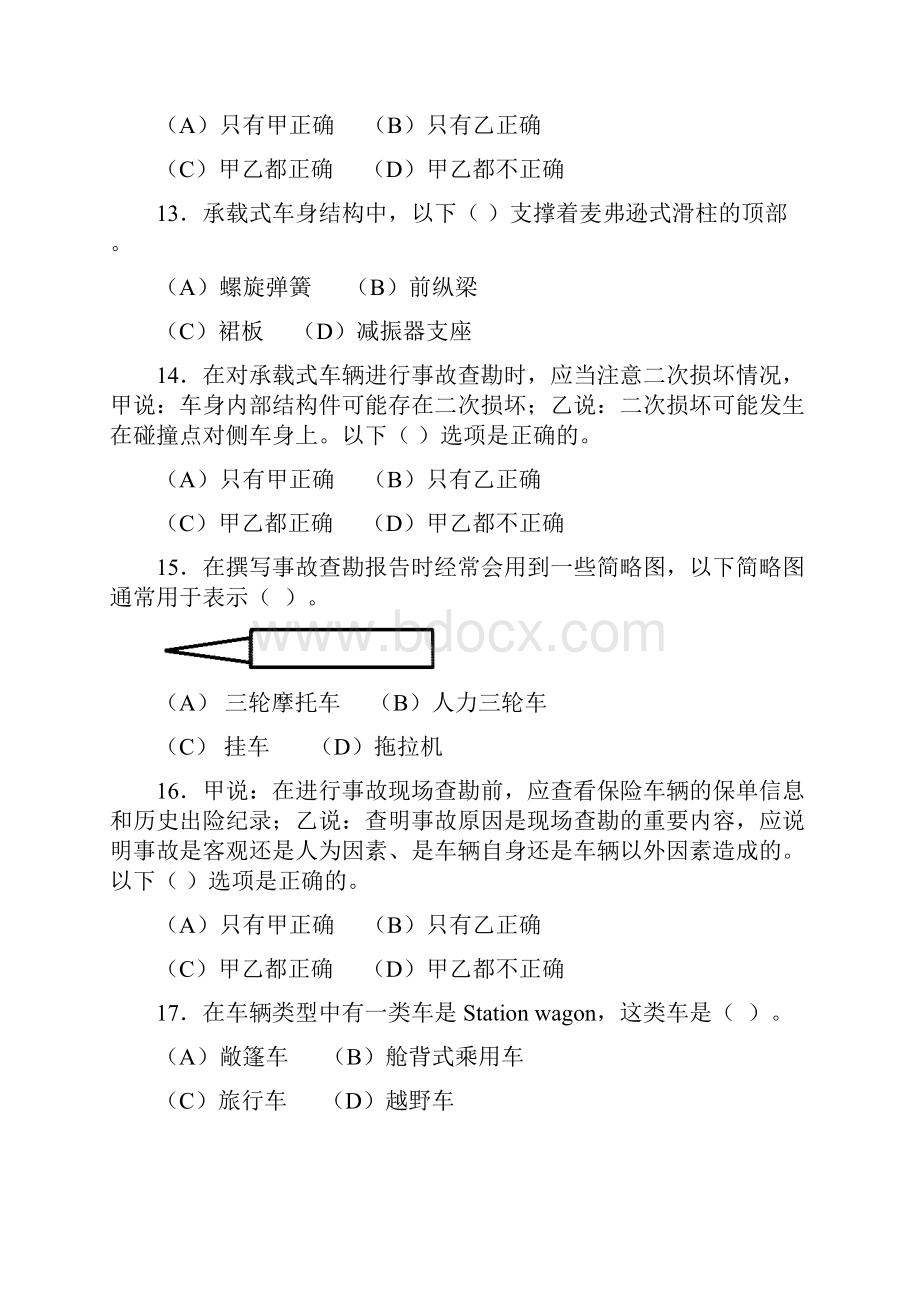 汽车碰撞分析与估损复习题一剖析.docx_第3页