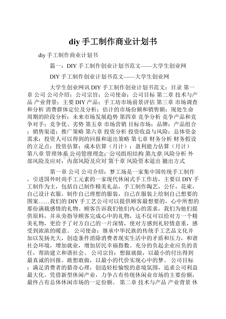 diy手工制作商业计划书.docx