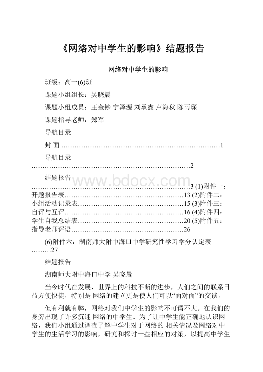 《网络对中学生的影响》结题报告.docx