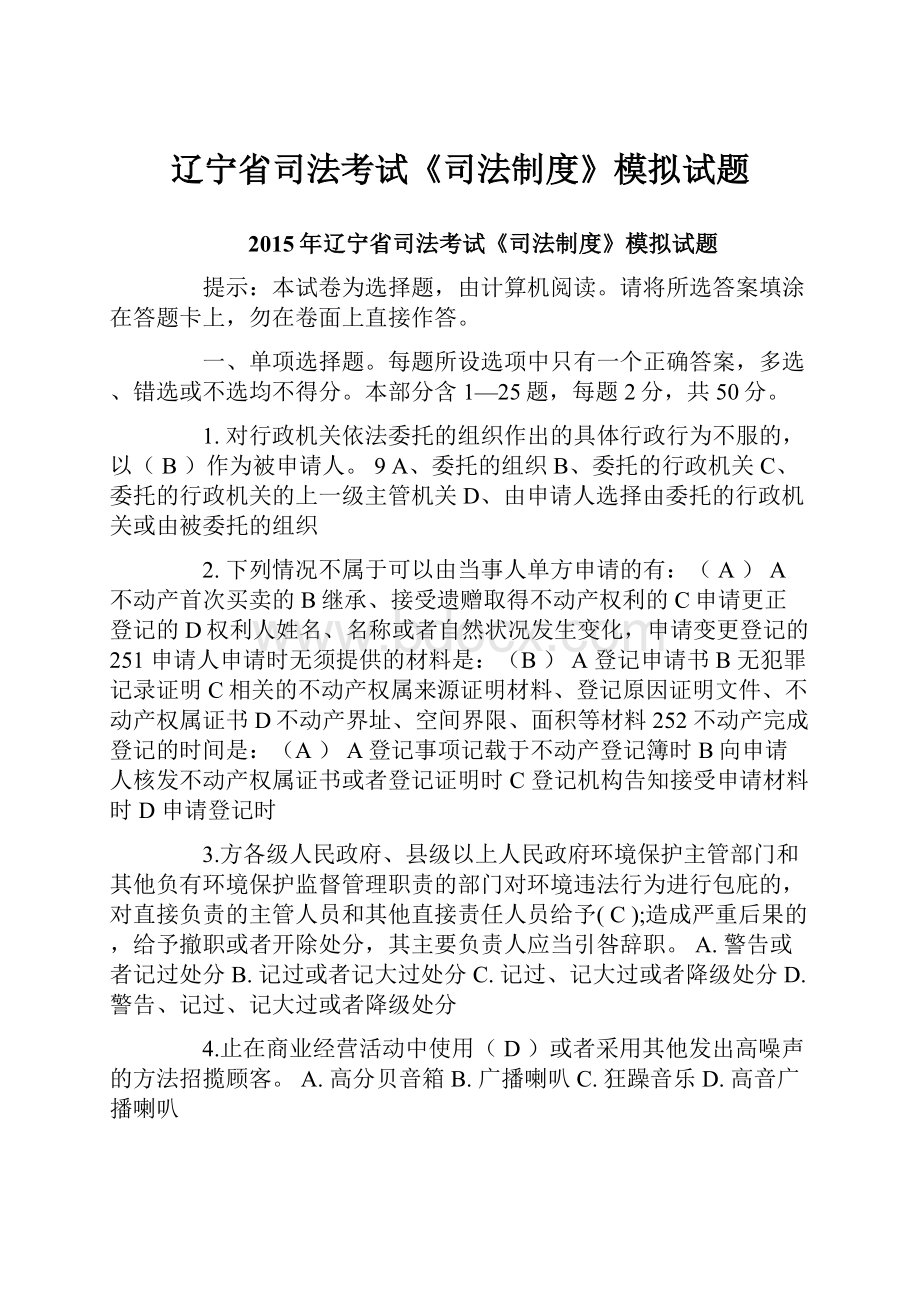 辽宁省司法考试《司法制度》模拟试题.docx