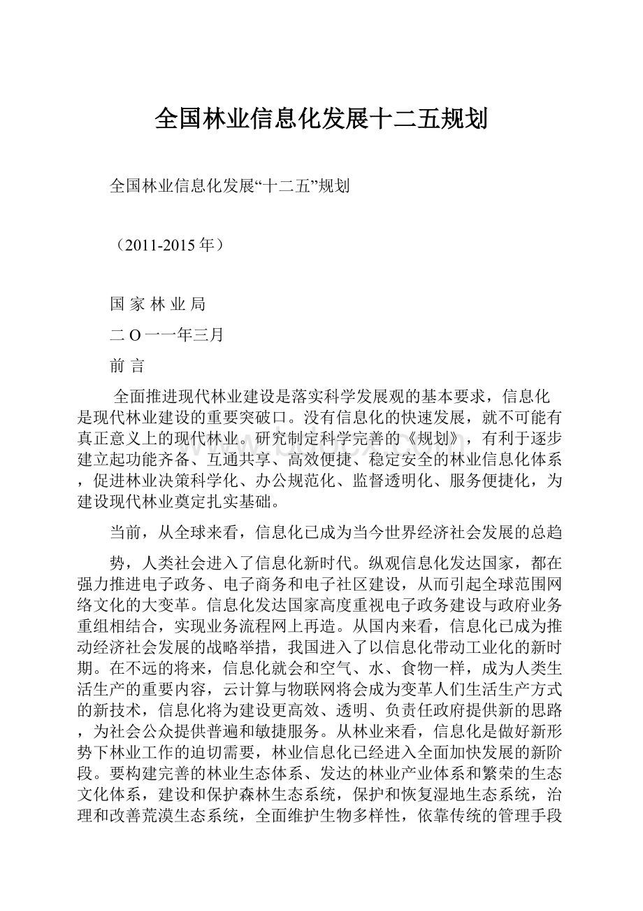 全国林业信息化发展十二五规划.docx