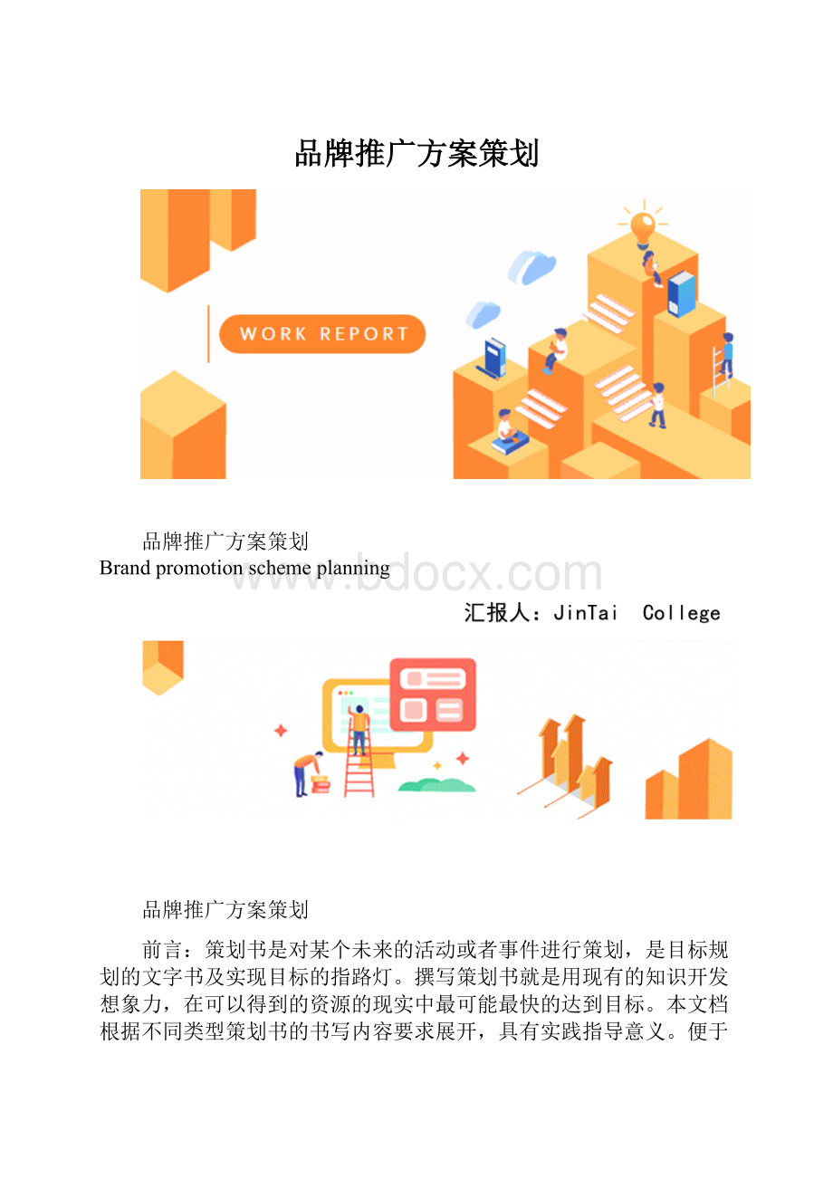 品牌推广方案策划.docx