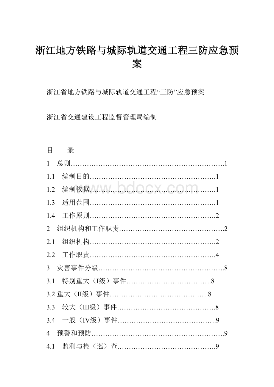 浙江地方铁路与城际轨道交通工程三防应急预案.docx