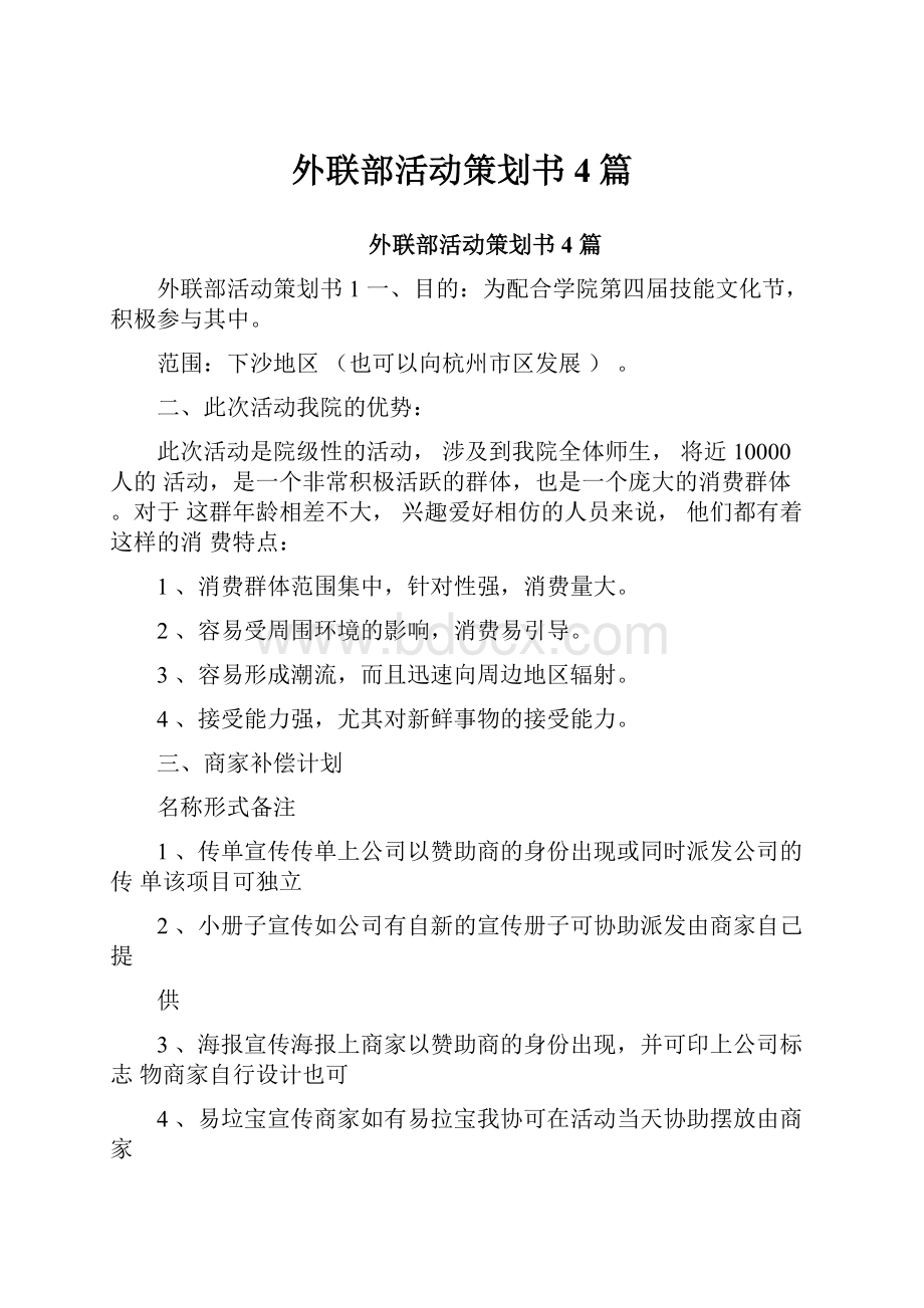 外联部活动策划书4篇.docx_第1页