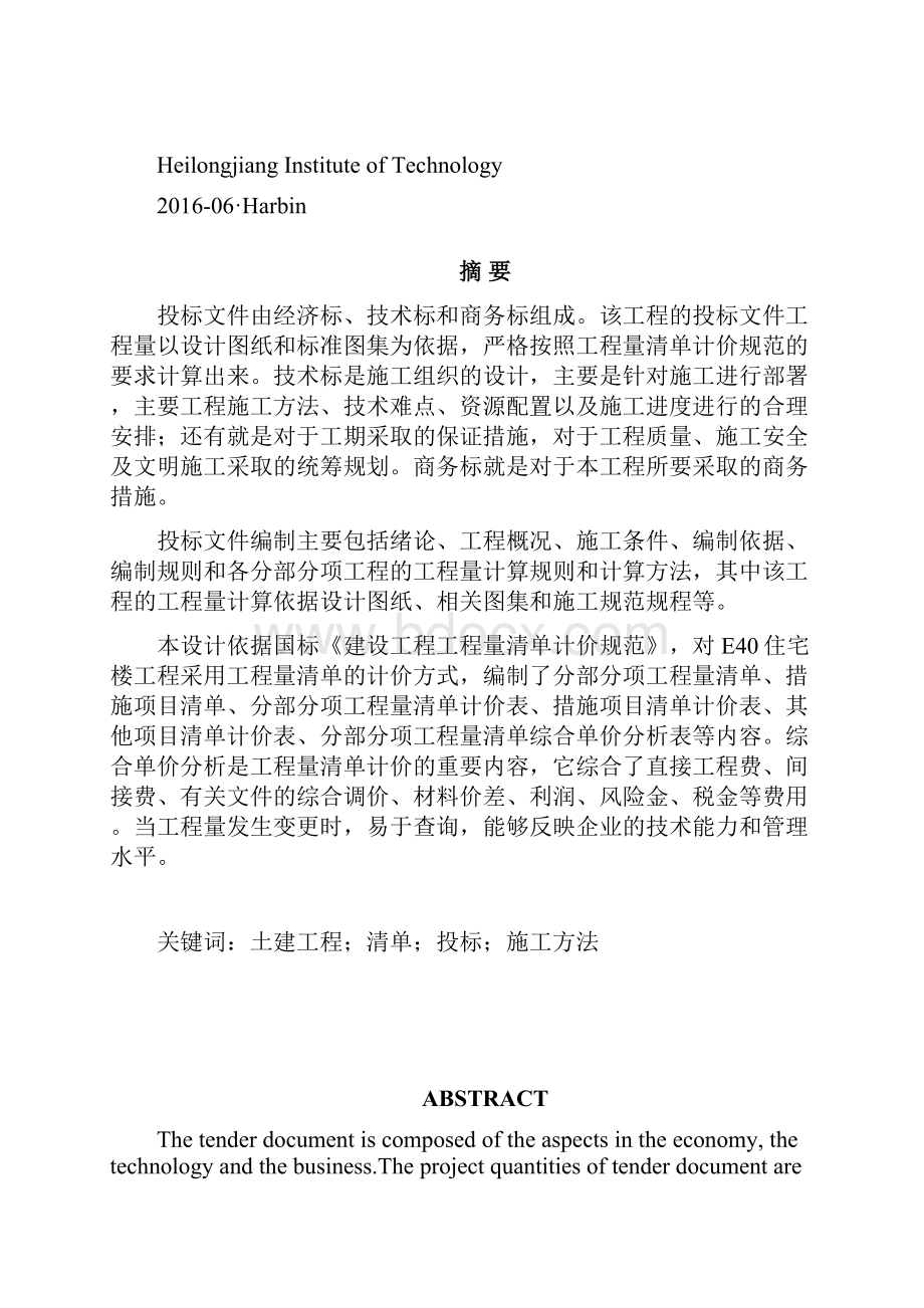 工程造价毕业设计编制说明书.docx_第2页