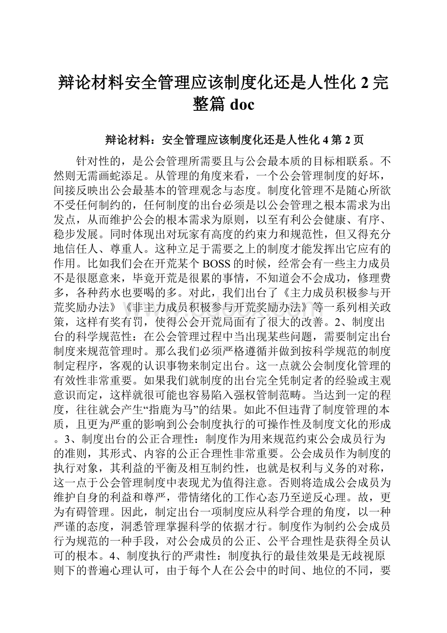 辩论材料安全管理应该制度化还是人性化2完整篇doc.docx