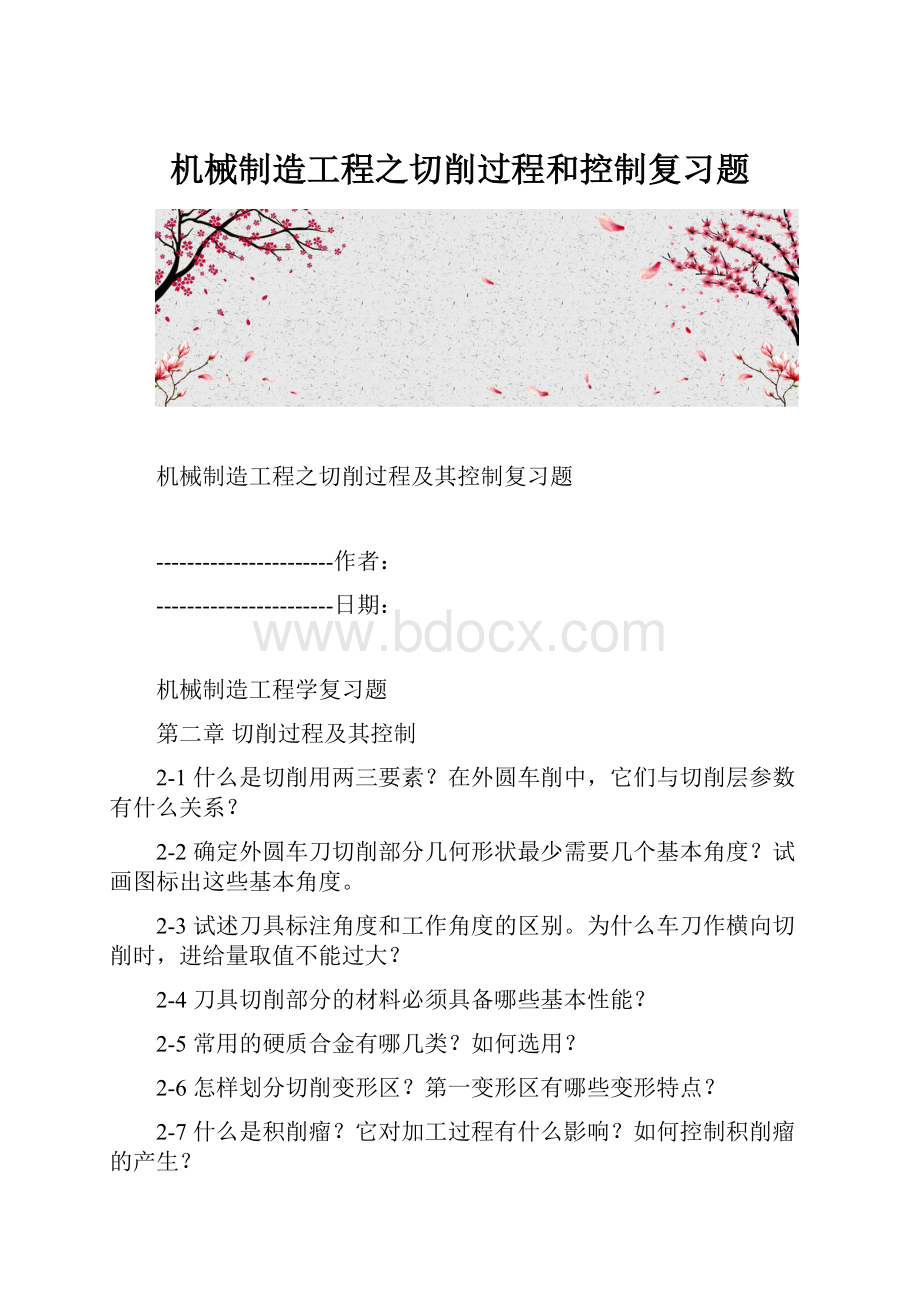 机械制造工程之切削过程和控制复习题.docx_第1页