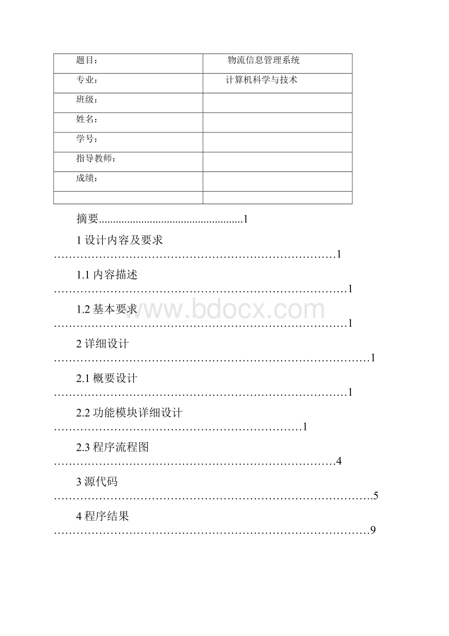 数据结构物流信息管理系统.docx_第2页