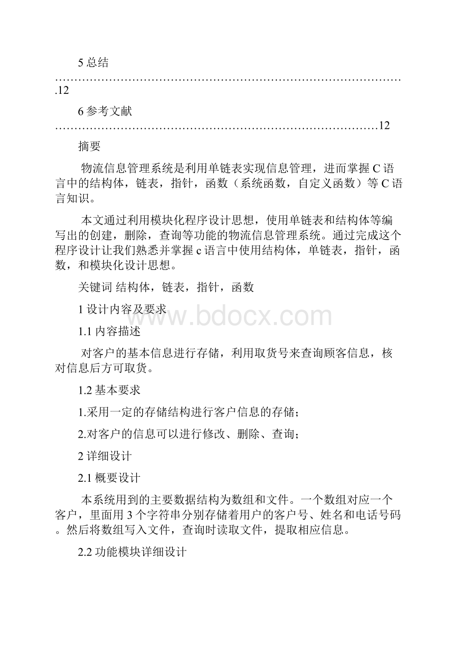 数据结构物流信息管理系统.docx_第3页