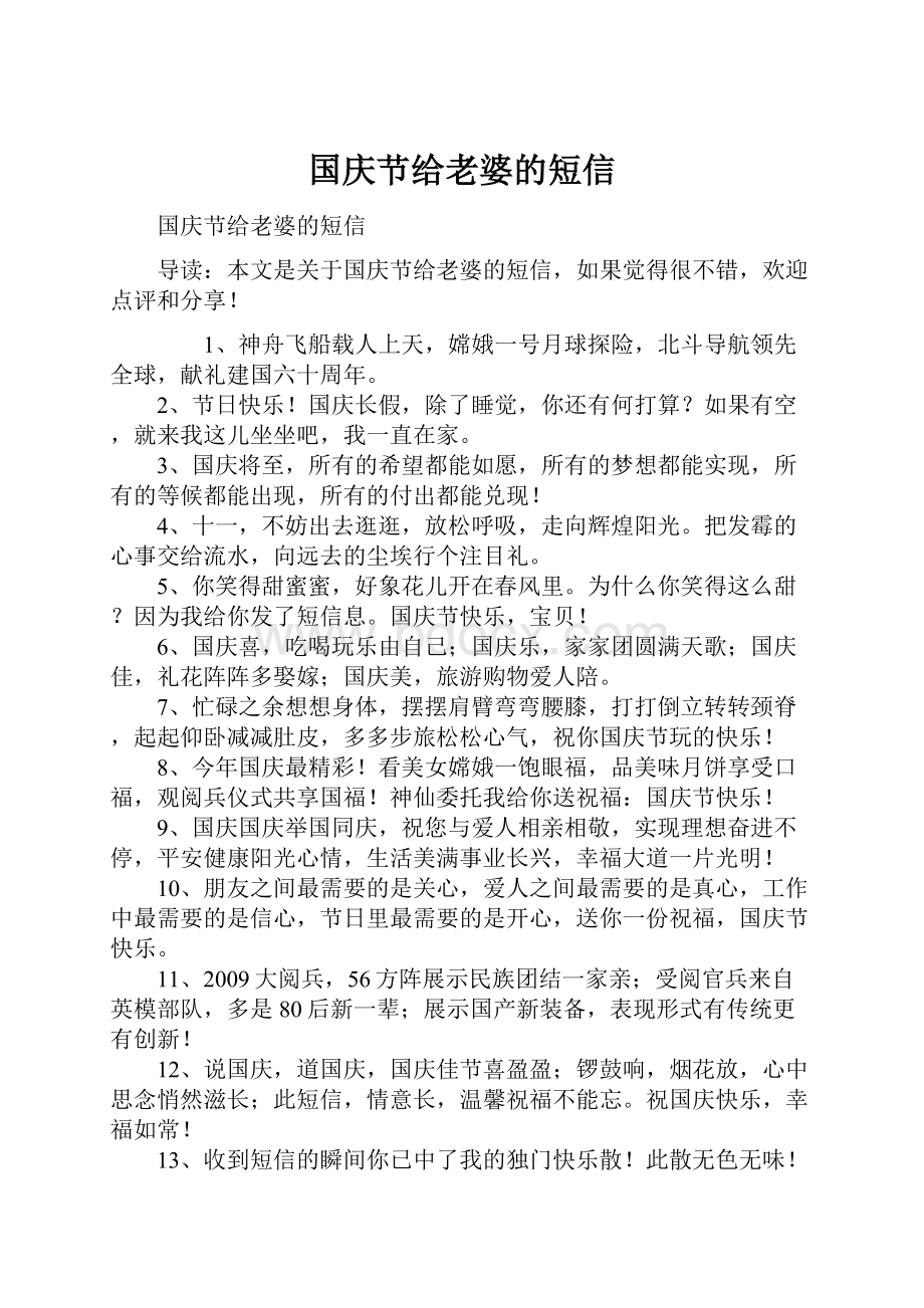 国庆节给老婆的短信.docx