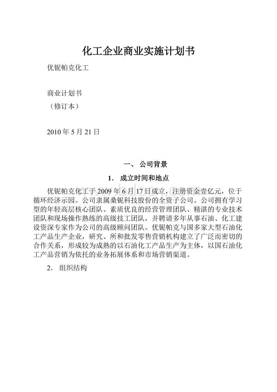 化工企业商业实施计划书.docx