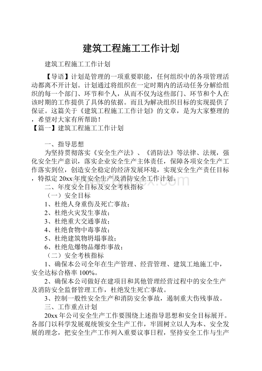 建筑工程施工工作计划.docx