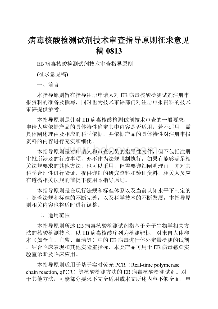 病毒核酸检测试剂技术审查指导原则征求意见稿0813.docx