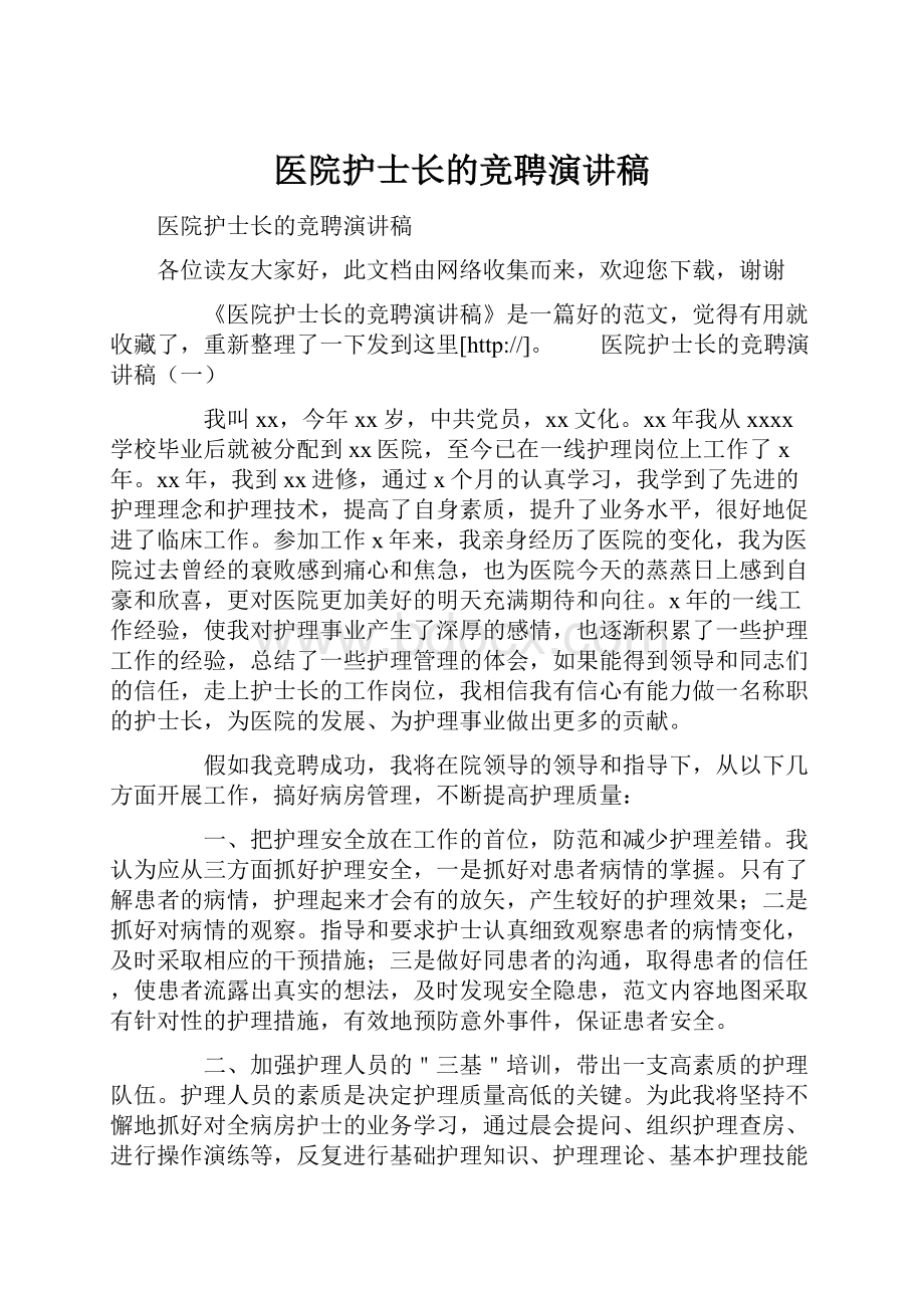 医院护士长的竞聘演讲稿.docx