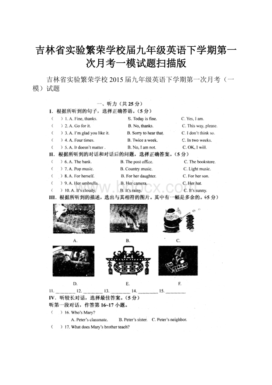 吉林省实验繁荣学校届九年级英语下学期第一次月考一模试题扫描版.docx