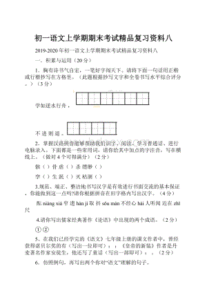 初一语文上学期期末考试精品复习资料八.docx