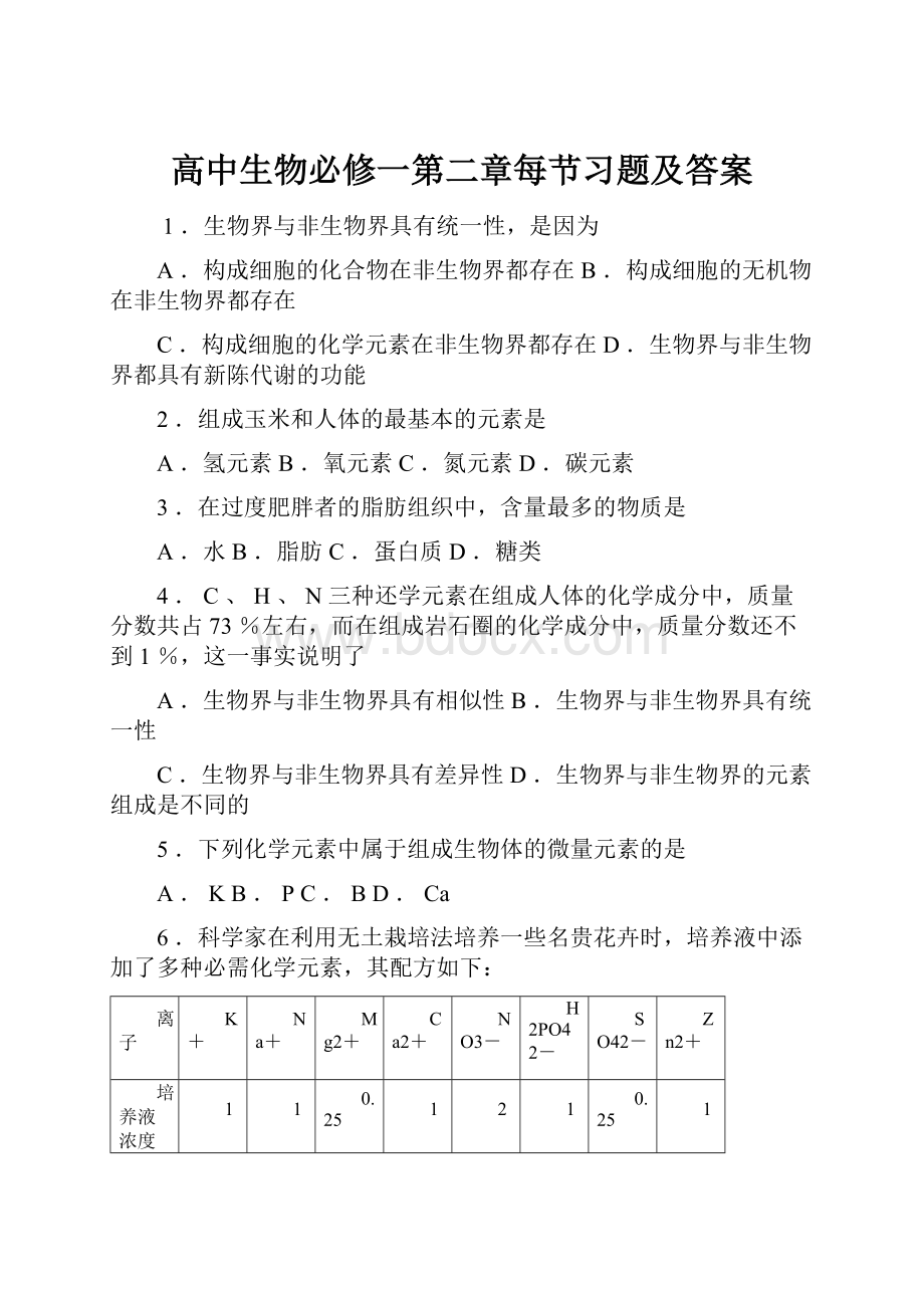 高中生物必修一第二章每节习题及答案.docx