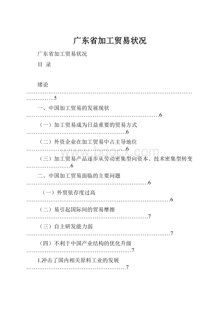 广东省加工贸易状况.docx_第1页