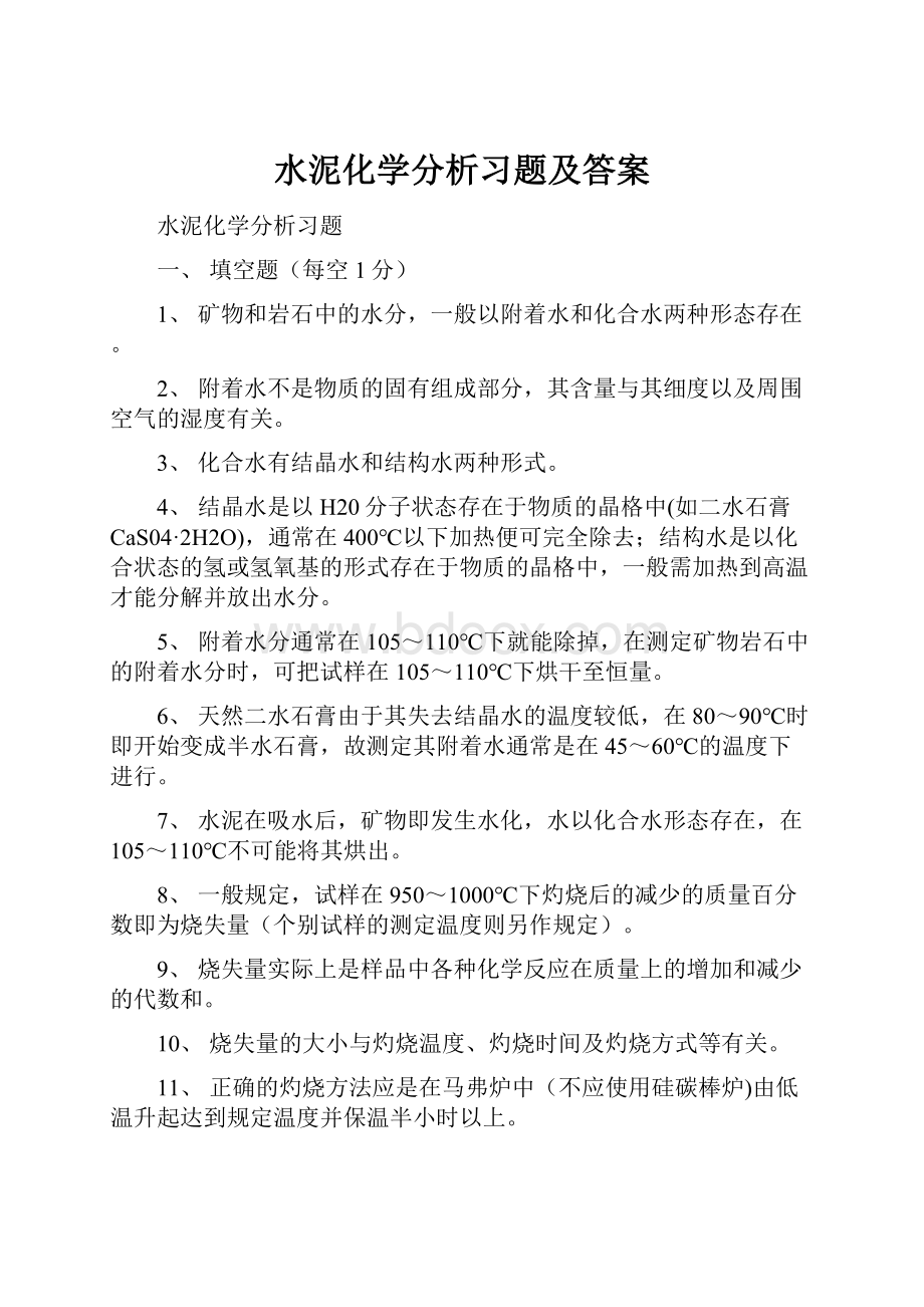 水泥化学分析习题及答案.docx_第1页