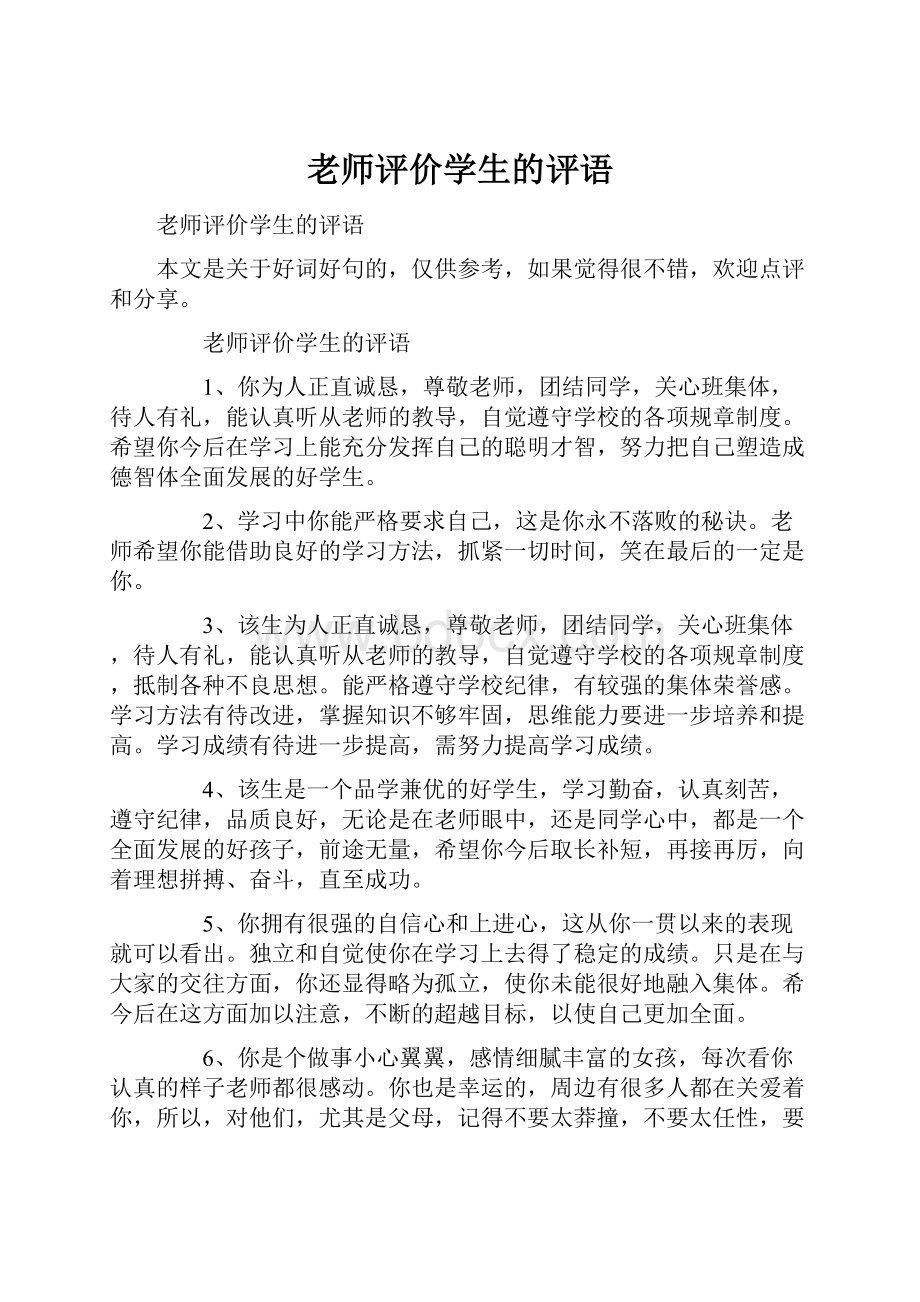 老师评价学生的评语.docx_第1页