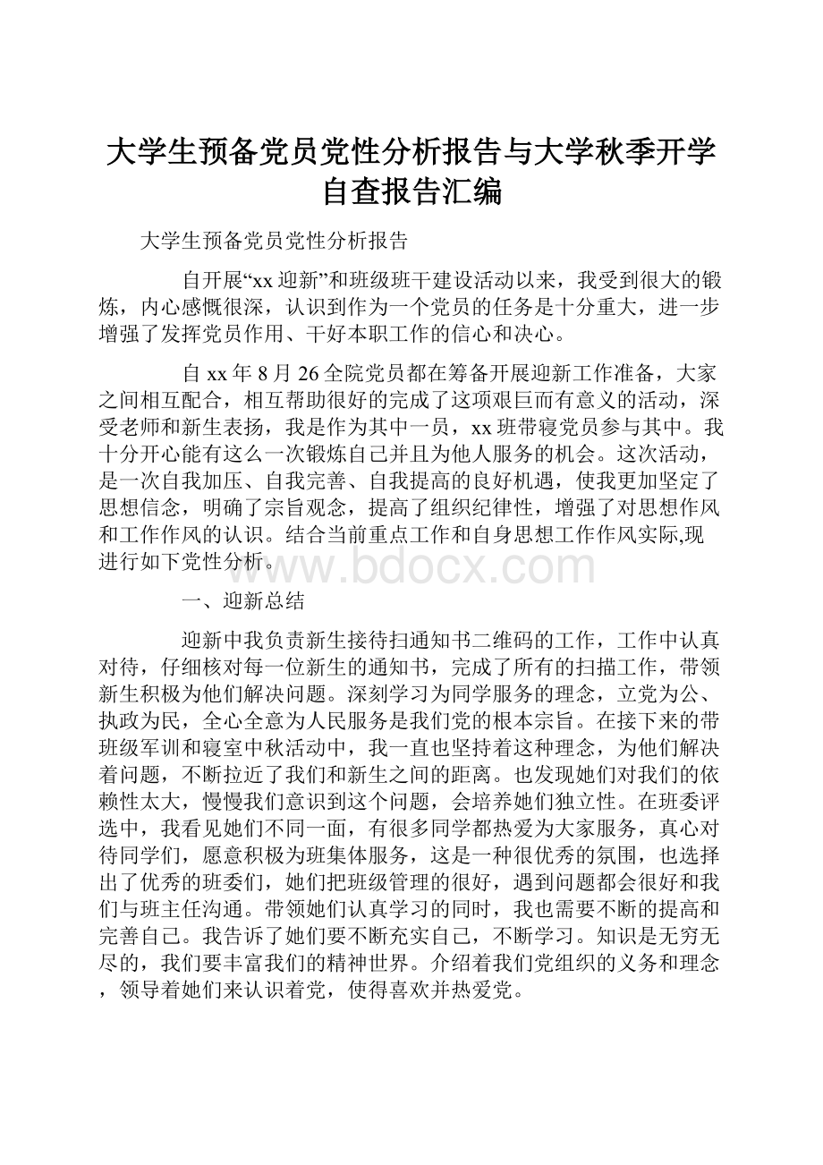 大学生预备党员党性分析报告与大学秋季开学自查报告汇编.docx