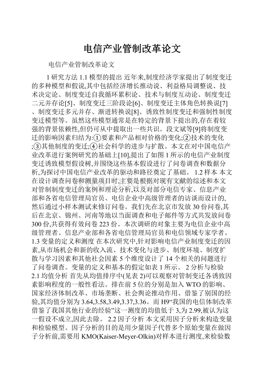 电信产业管制改革论文.docx