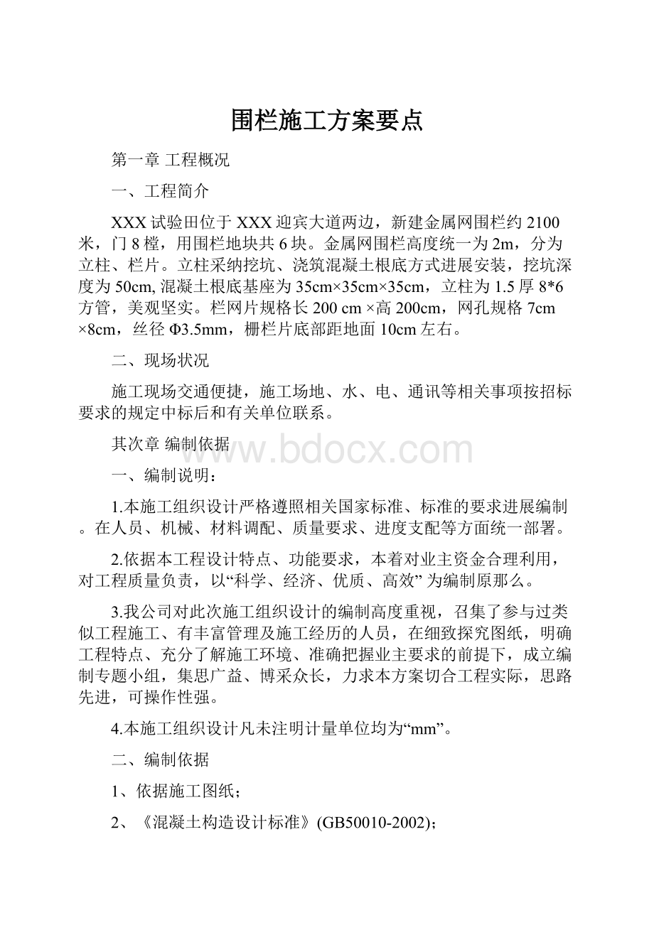 围栏施工方案要点.docx