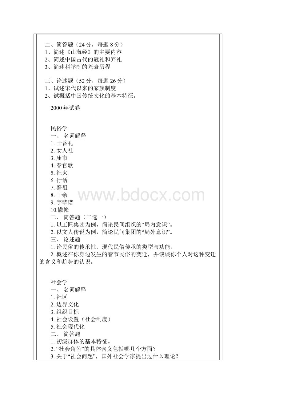 北师大民俗考研题.docx_第3页