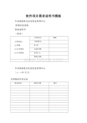 软件项目需求说明书模板.docx